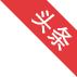 头条