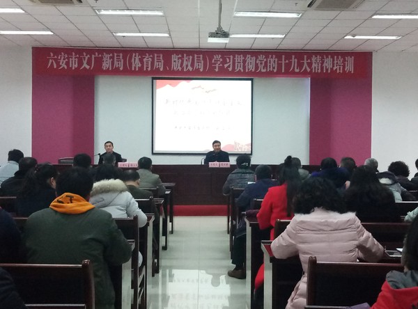 20171229十九大培训会1.jpg