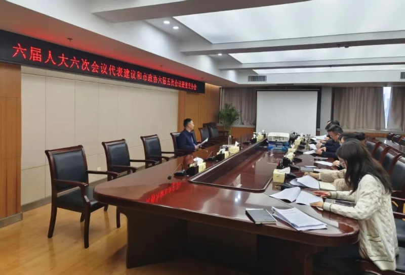 市财政局召开2026年人大代表建议政协提案交办会