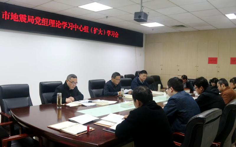 狗万直播地震局组织召开党组理论学习中心组（扩大）学习会