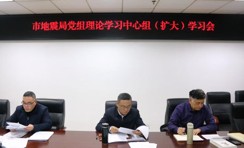狗万直播地震局组织召开党组理论学习中心组（扩大）学习会