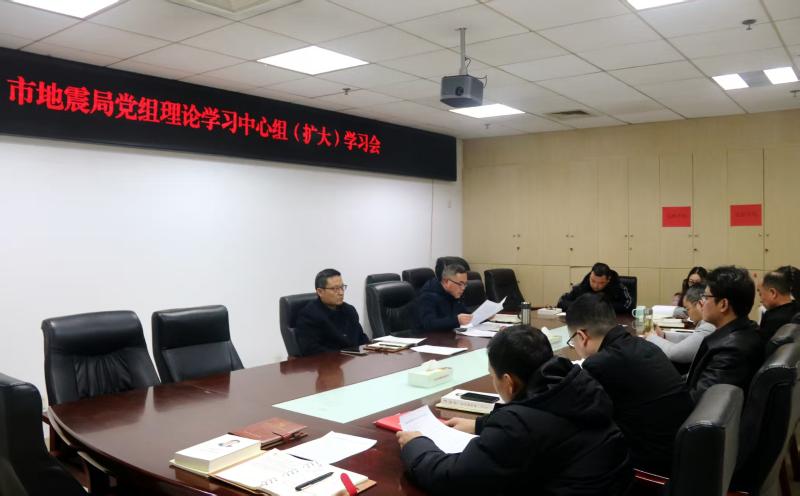 狗万直播地震局组织召开党组理论学习中心组（扩大）学习会