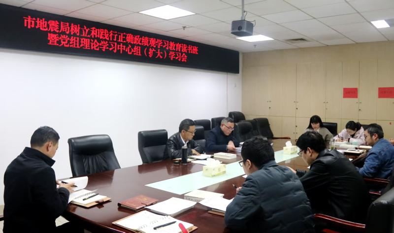 狗万直播地震局组织召开树立和践行正确政绩观学习教育读书班暨党组理论学习中心组（扩大）学习会