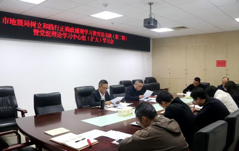 狗万直播地震局组织召开树立和践行正确政绩观学习教育读书班（第二期）暨党组理论学习中心组（扩大）学习会