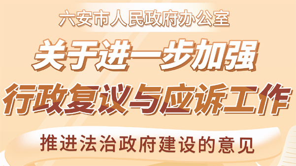 【图片解读】狗万直播人民政府办公室关于进一步加强行政复议与应诉工作推进法治政府建设的意见