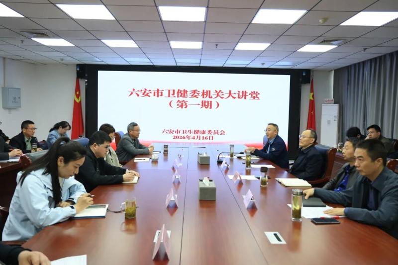 狗万直播卫健委举办第一期机关大讲堂 搭建互学互鉴新平台
