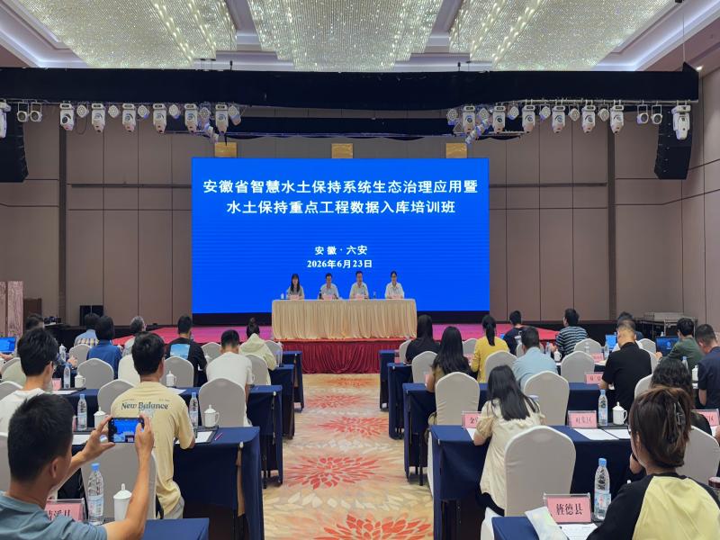 2026年度安徽省智慧水土保持系统生态治理应用
暨水土保持重点工程数据入库培训班在我市举办