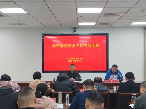 我市召开全市学校安全工作专题会议