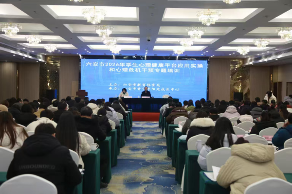 狗万直播教育体育局举办2026年学生心理健康平台应用实操和心理危机干预专题培训