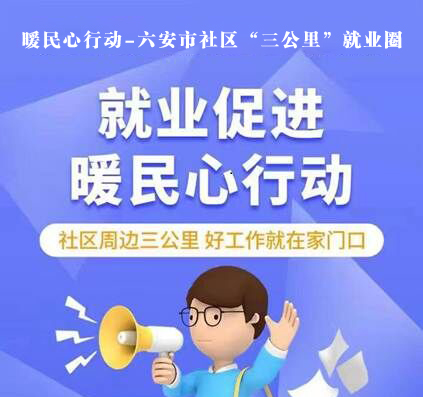 暖民心行动—狗万直播社区“三公里”就业圈