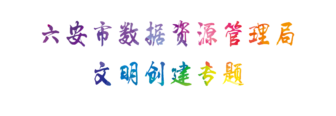 狗万直播数据资源管理局文明创建专题