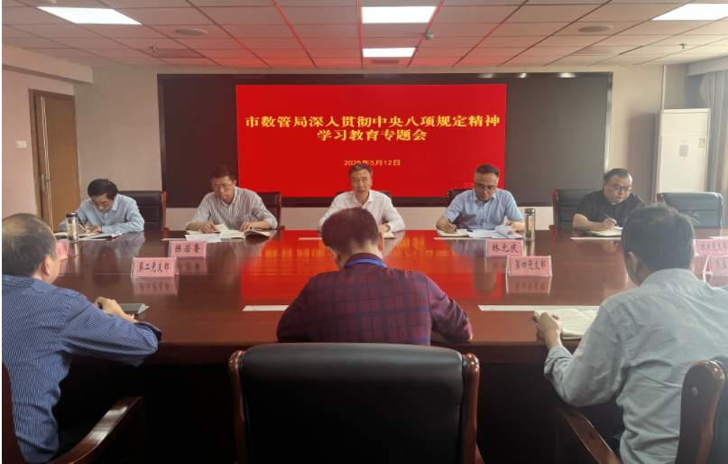 市数管局召开深入贯彻中央八项规定精神学习教育专题会