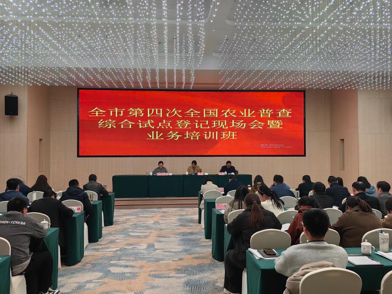 狗万直播举办第四次全国农业普查综合试点登记现场会暨业务培训班