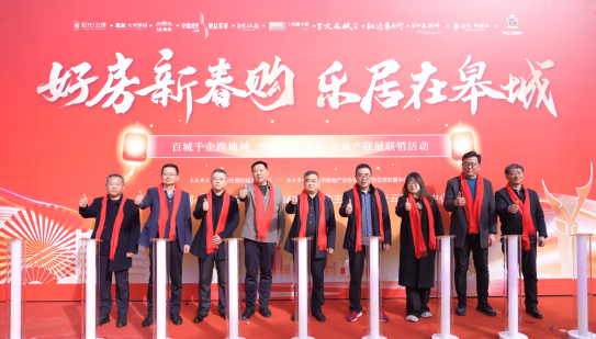 “好房新春购 乐居在皋城”
